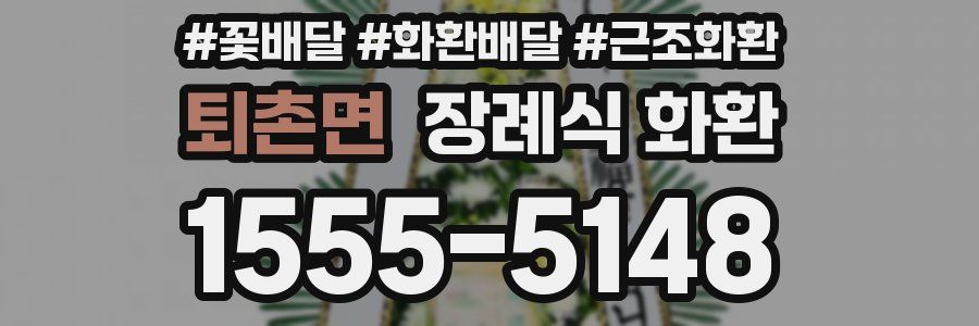 퇴촌면 장례식 화환