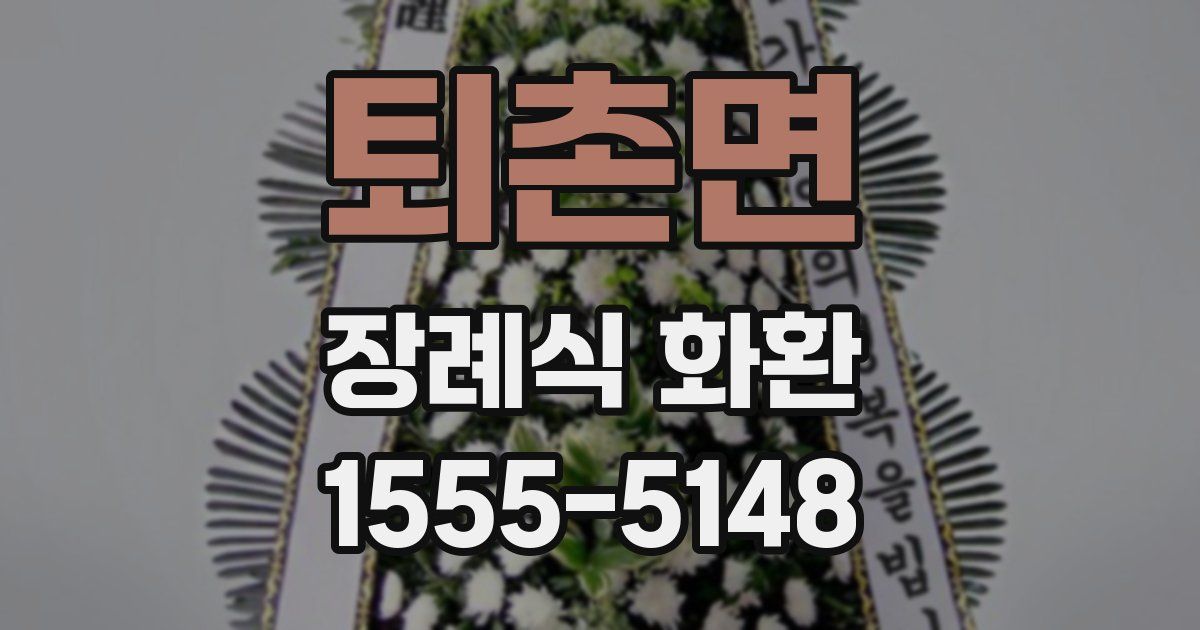 퇴촌면 장례식 화환