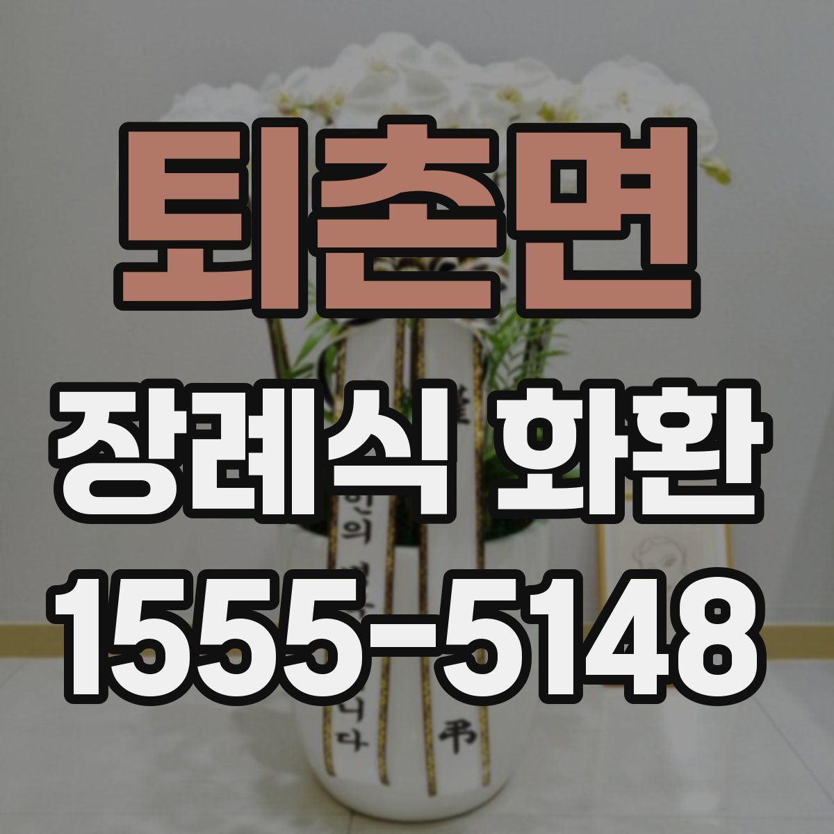 퇴촌면 장례식 화환