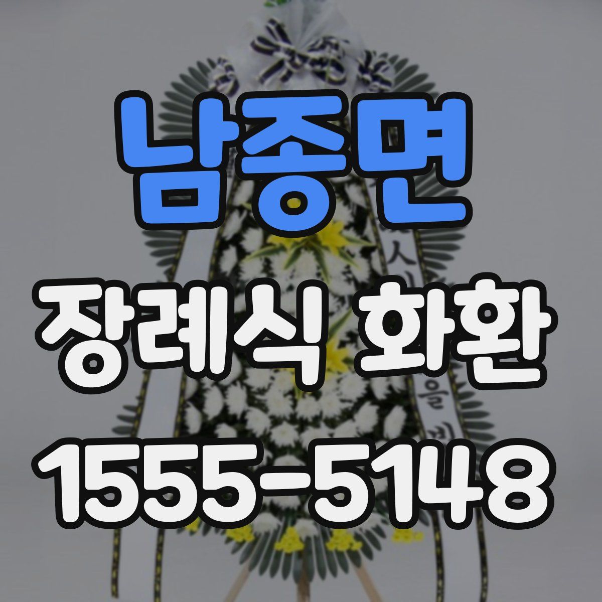 남종면 장례식 화환