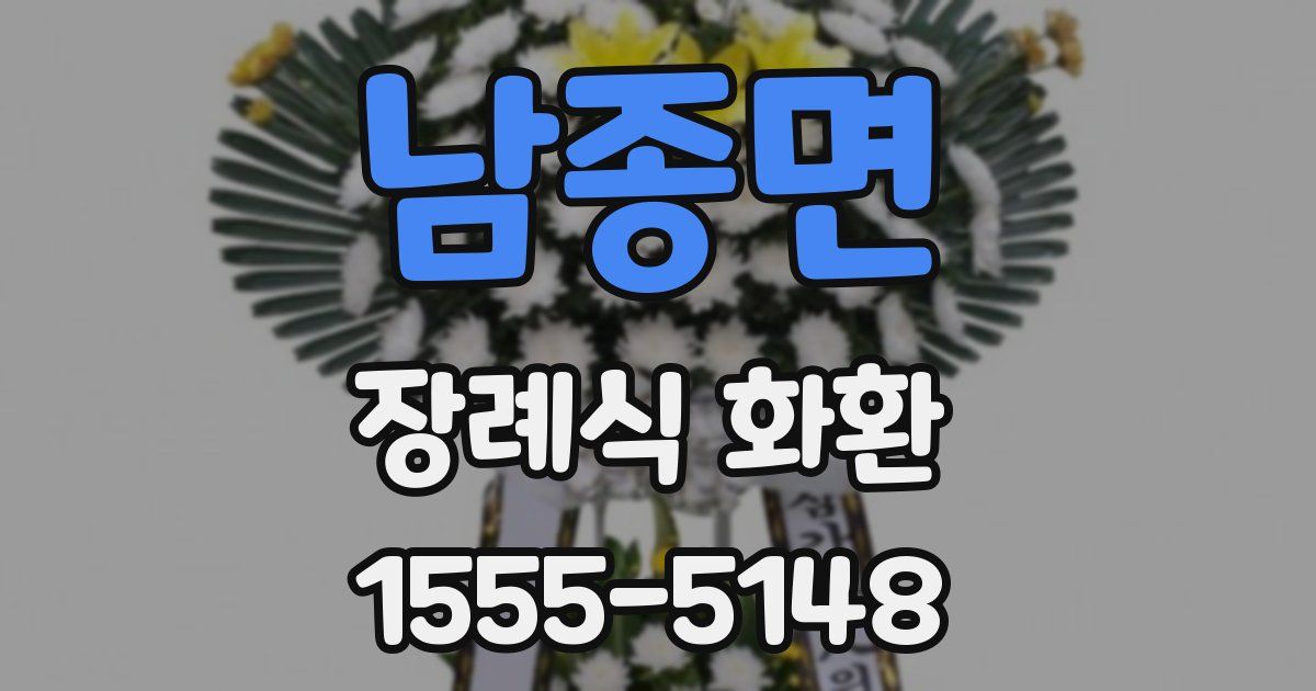 남종면 장례식 화환