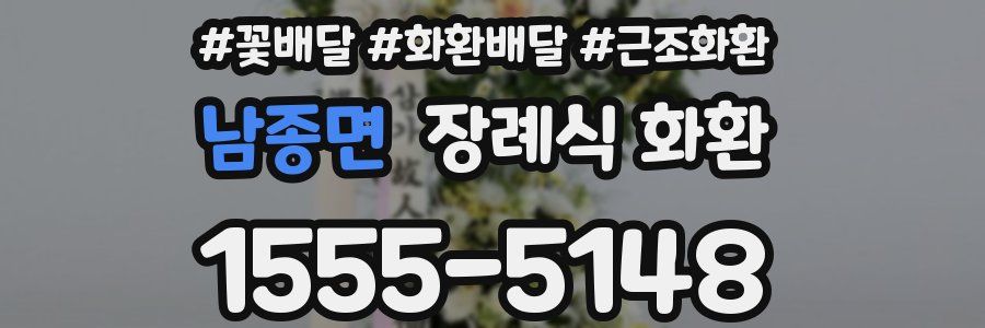 남종면 장례식 화환