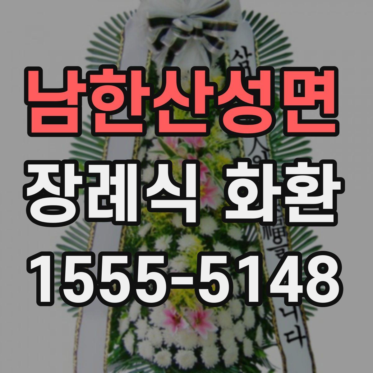 남한산성면 장례식 화환