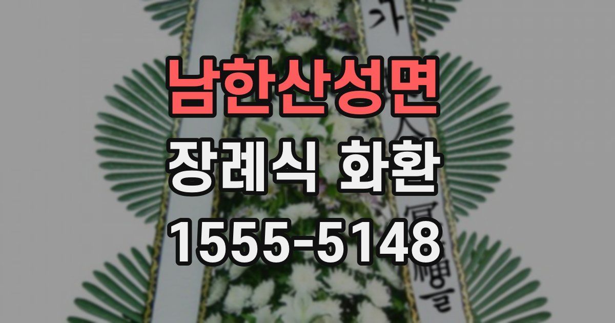 남한산성면 장례식 화환