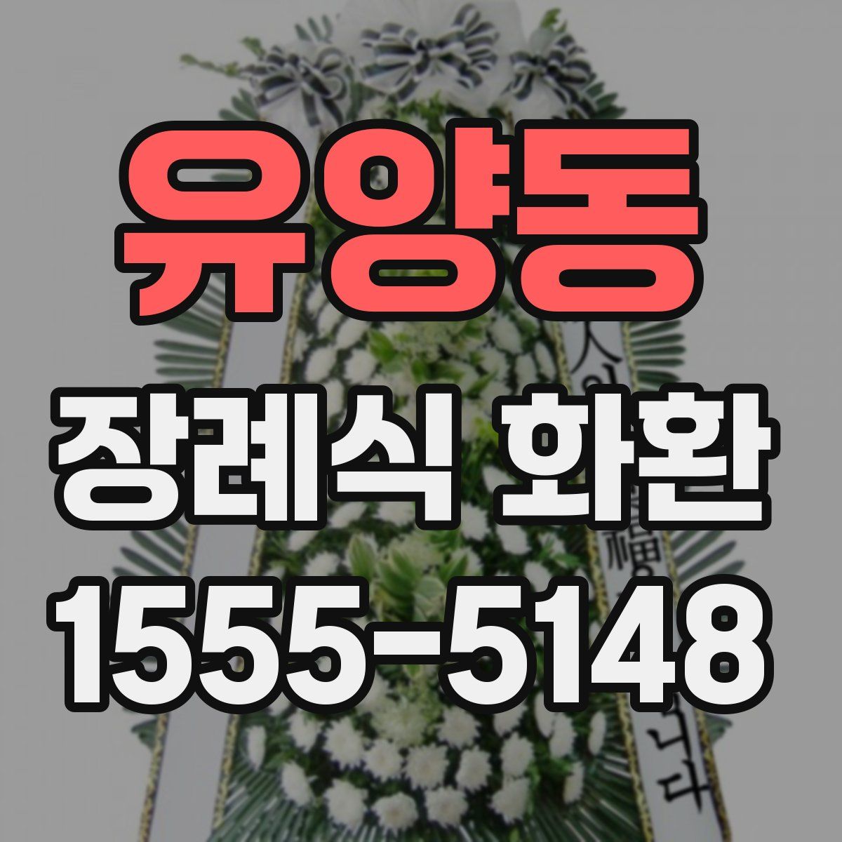 유양동 장례식 화환