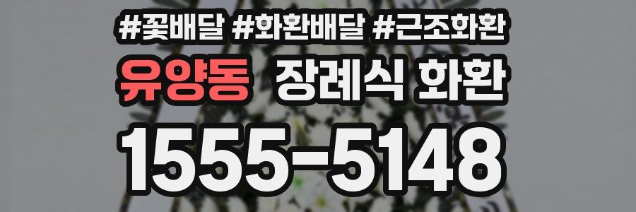 유양동 장례식 화환