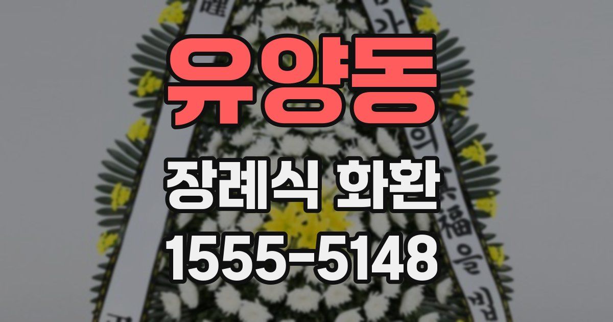 유양동 장례식 화환