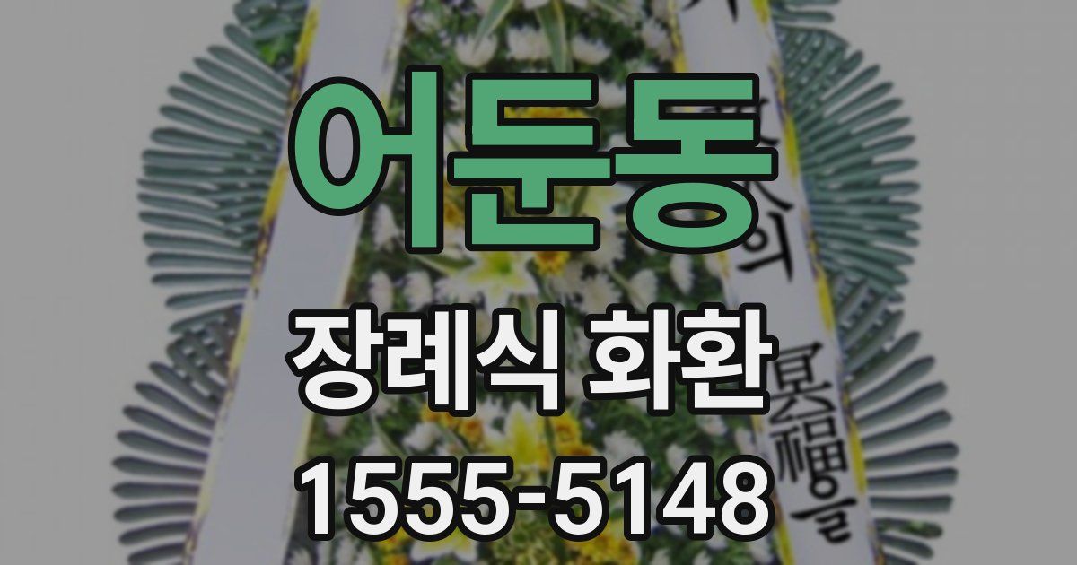 어둔동 장례식 화환