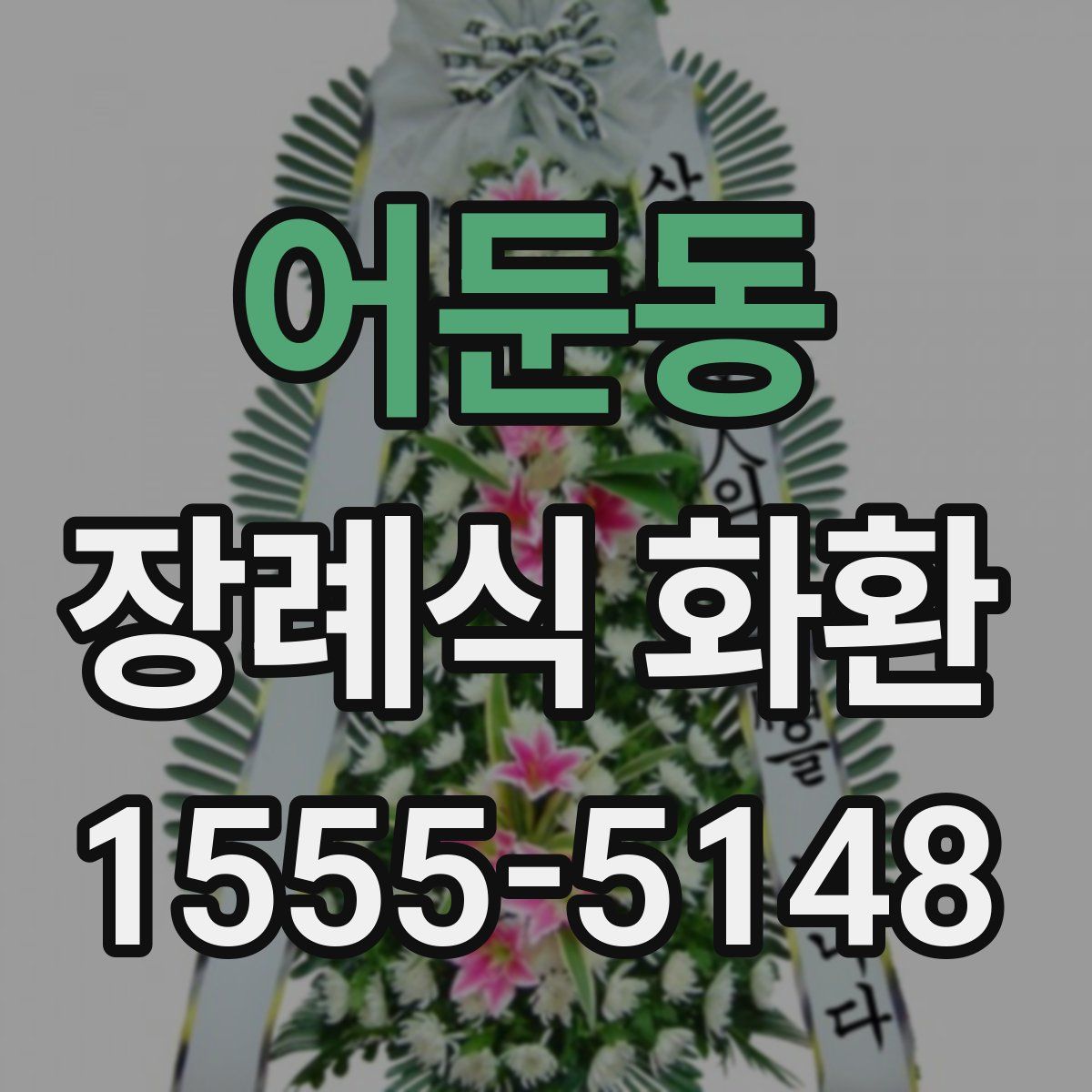 어둔동 장례식 화환