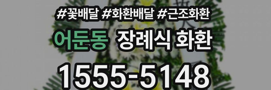 어둔동 장례식 화환