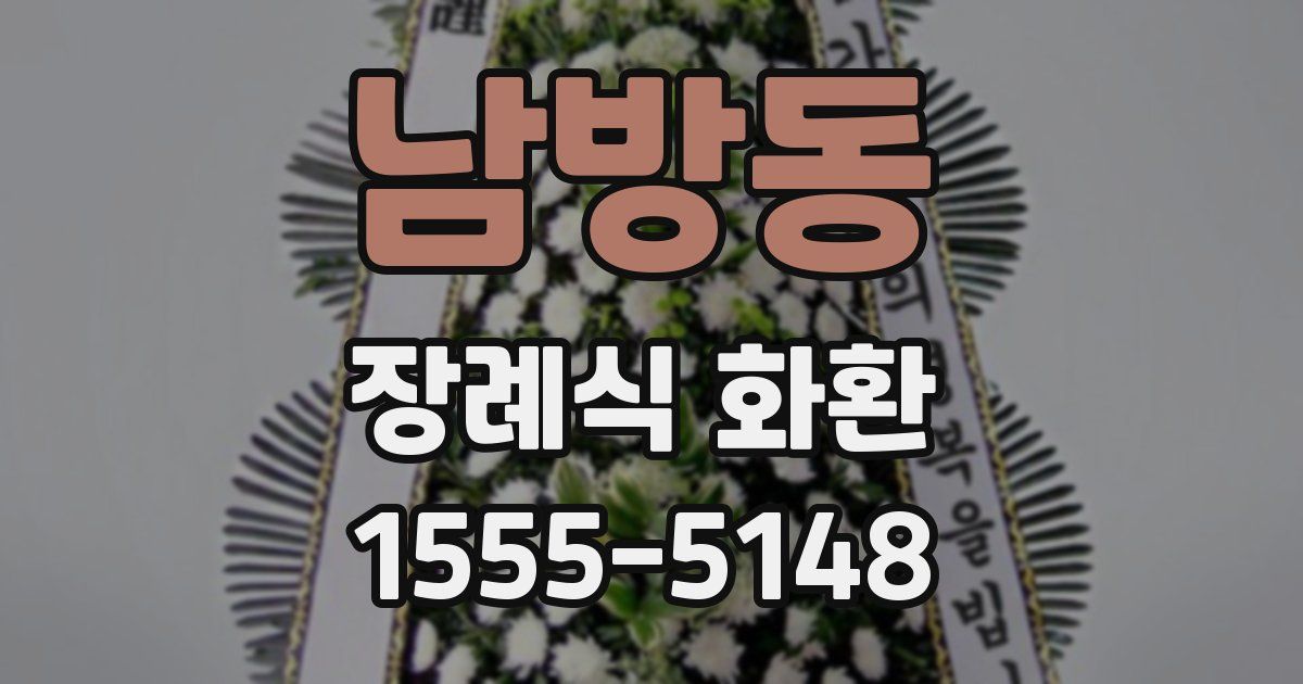 남방동 장례식 화환