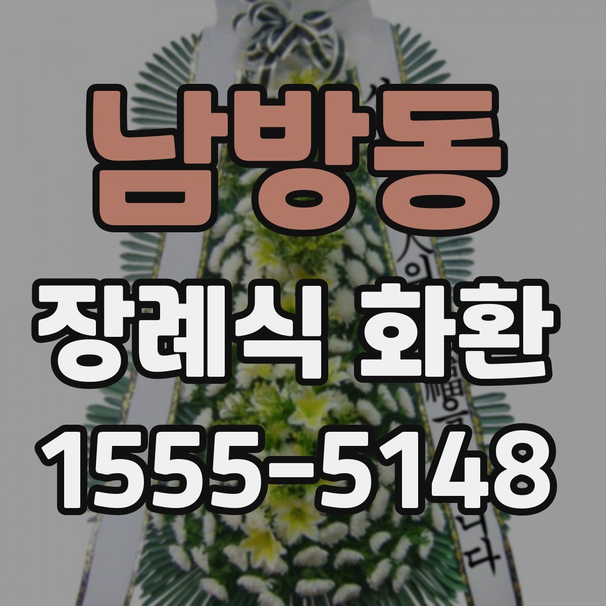 남방동 장례식 화환