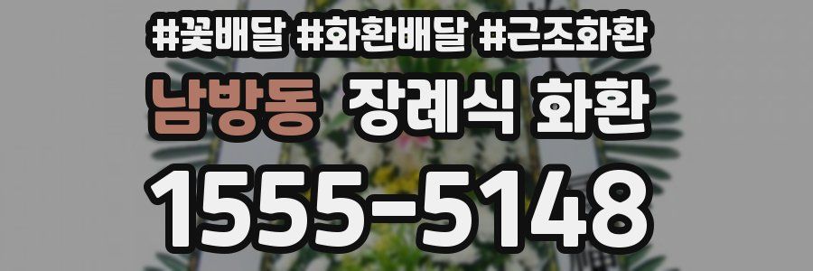 남방동 장례식 화환