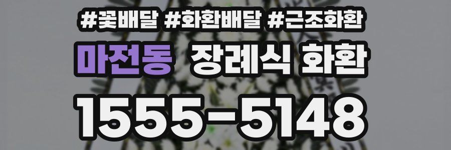 마전동 장례식 화환