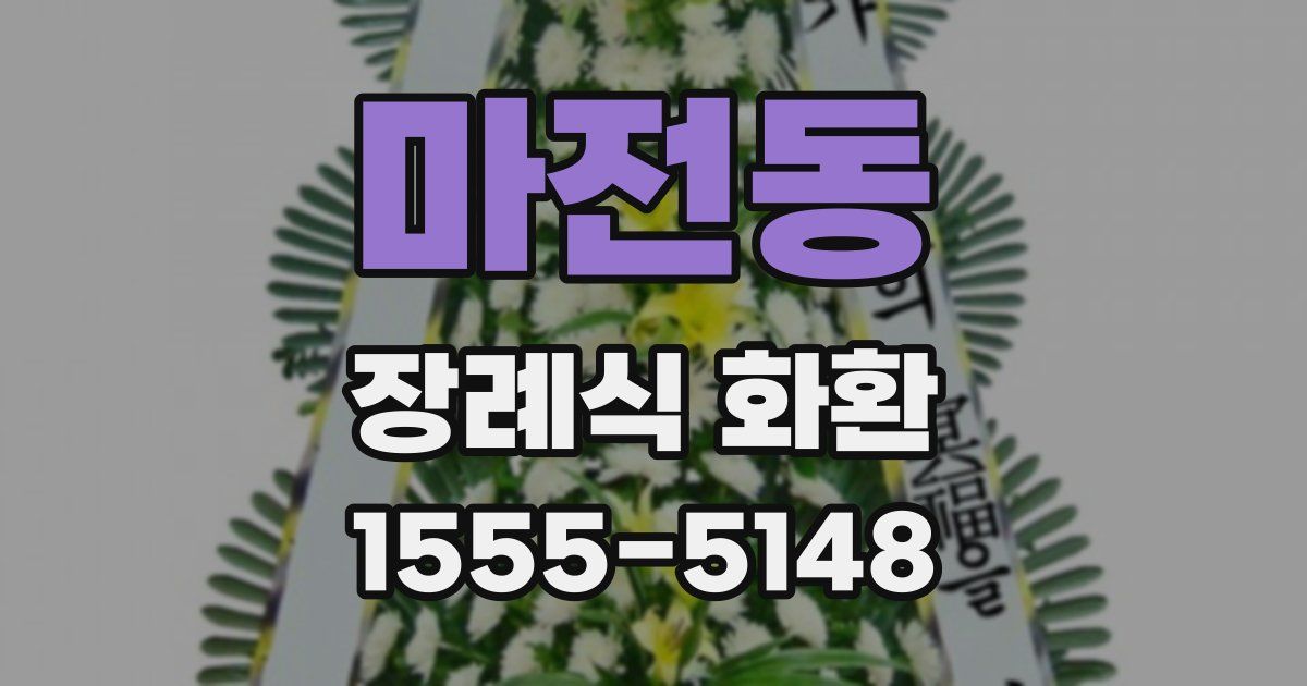 마전동 장례식 화환