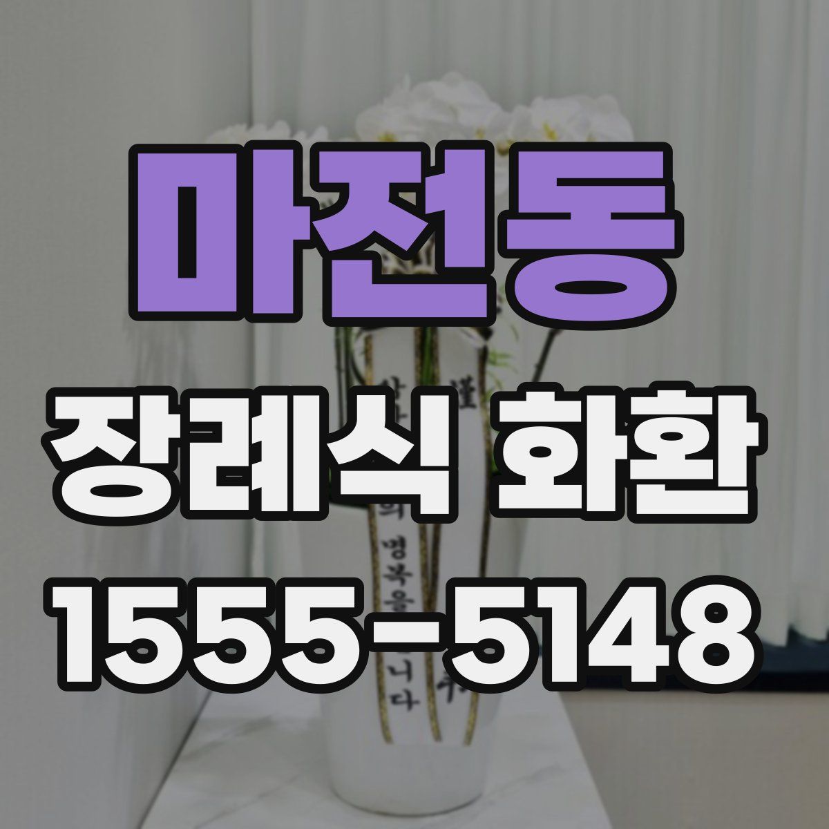 마전동 장례식 화환