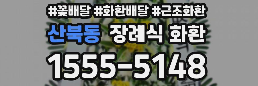 산북동 장례식 화환