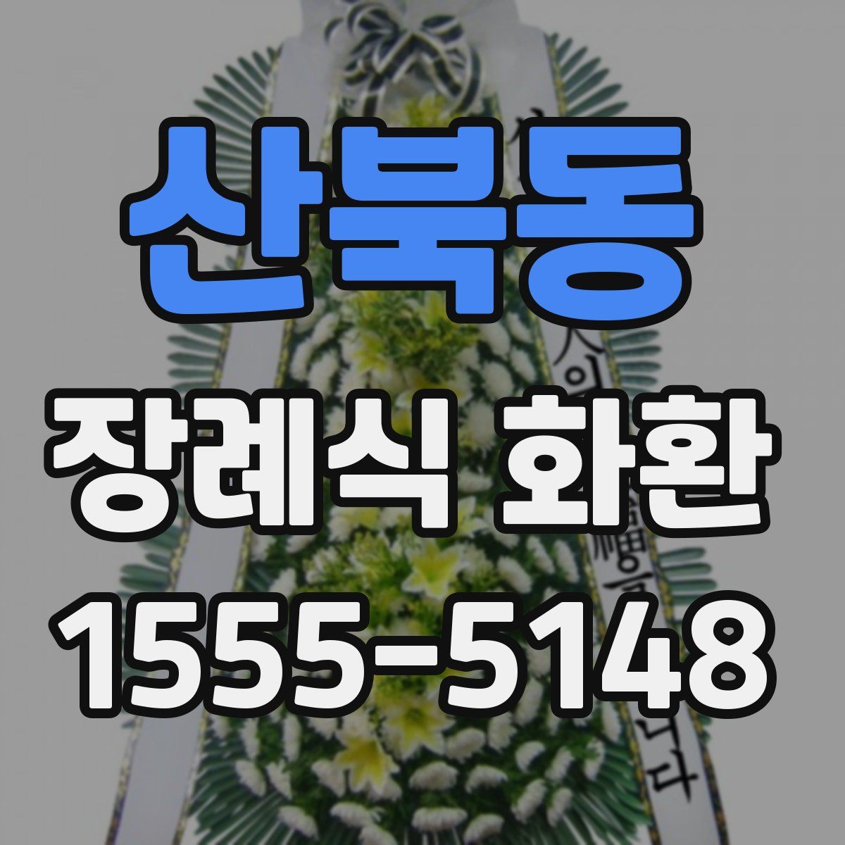 산북동 장례식 화환