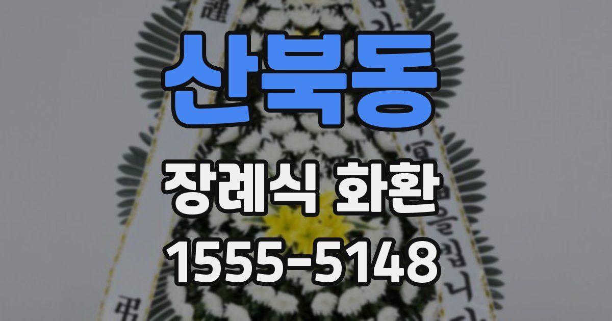 산북동 장례식 화환