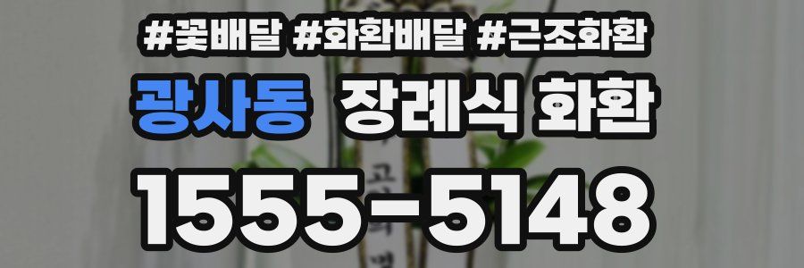 광사동 장례식 화환