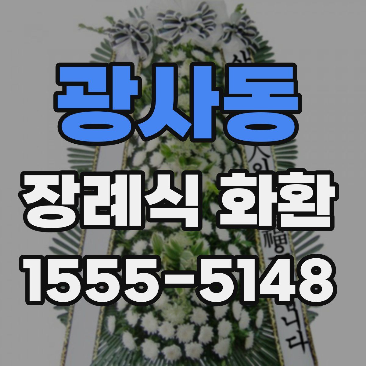 광사동 장례식 화환