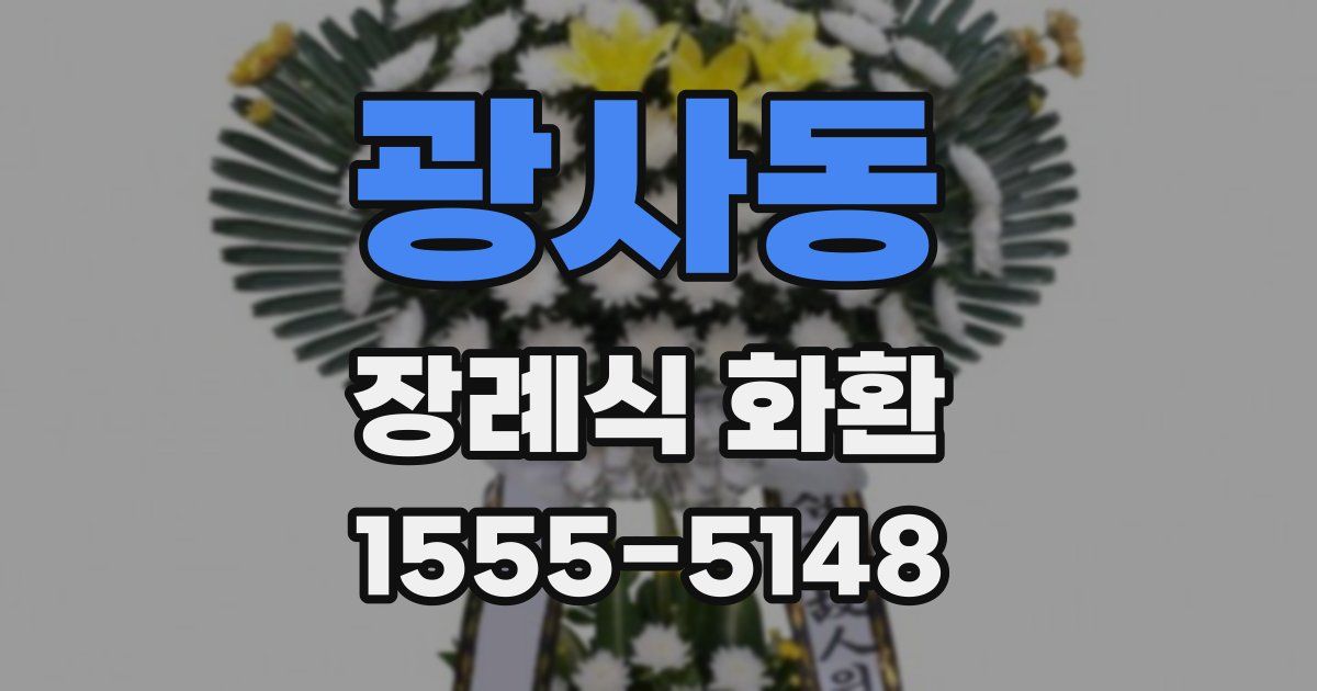광사동 장례식 화환