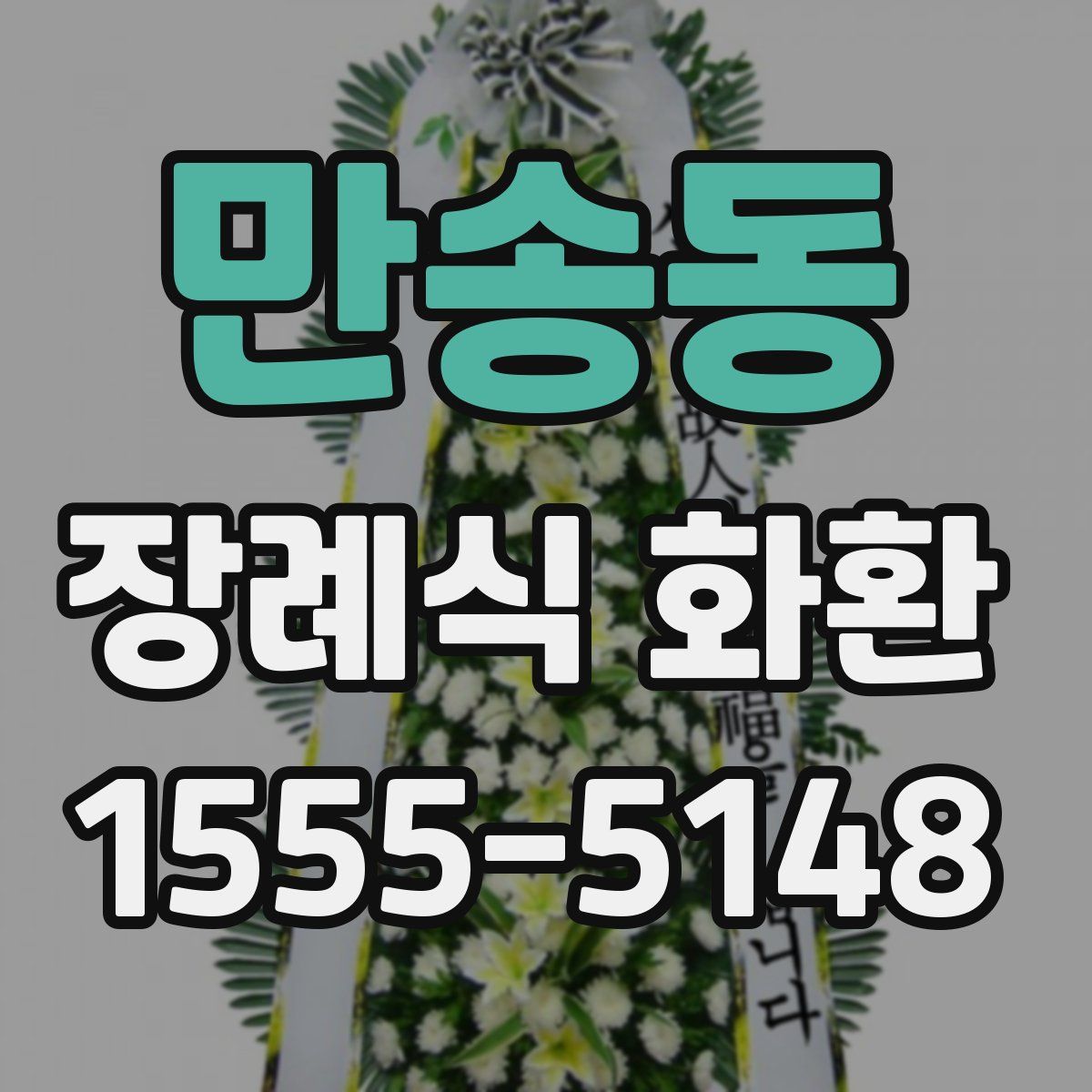 만송동 장례식 화환