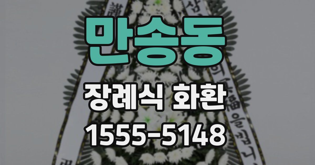 만송동 장례식 화환
