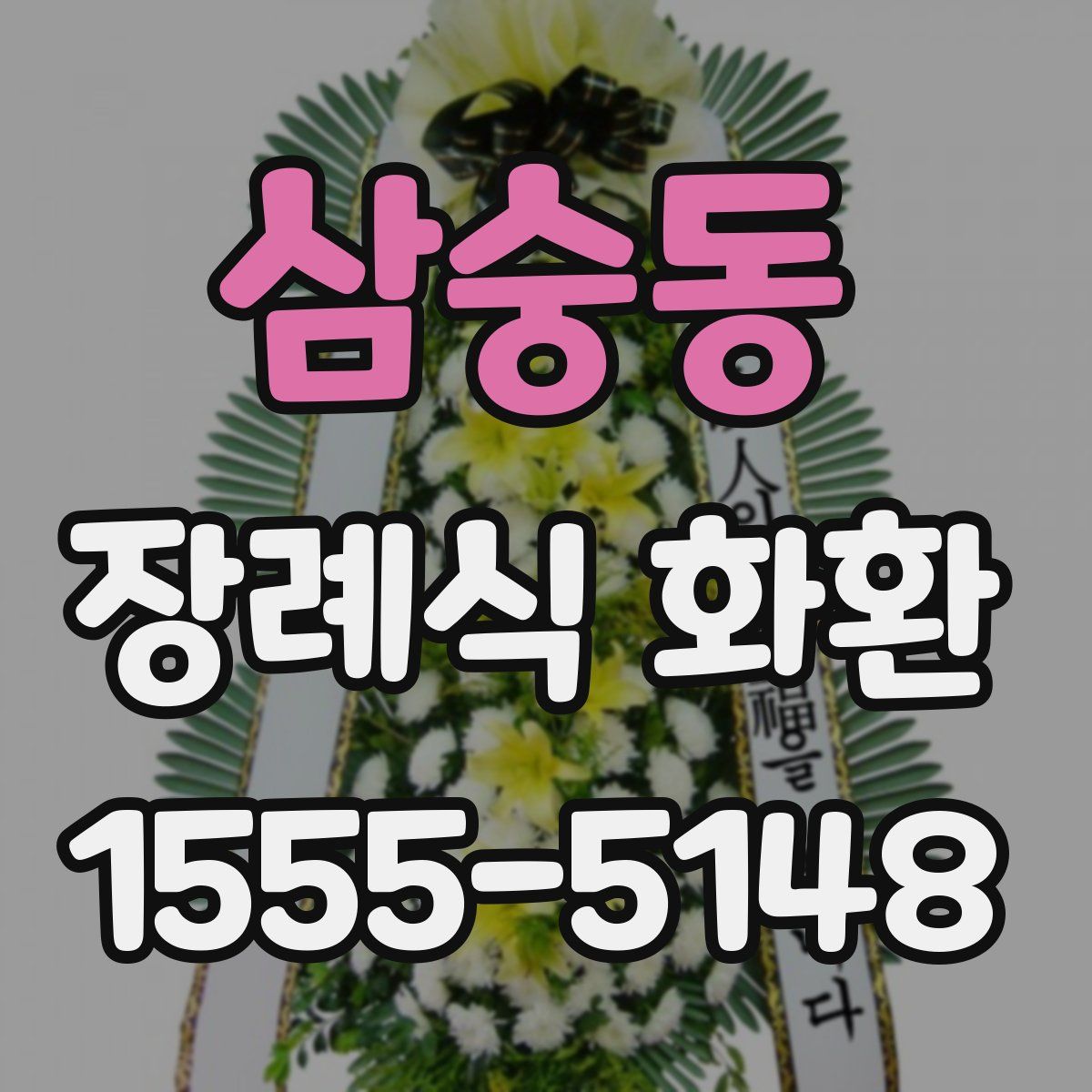 삼숭동 장례식 화환