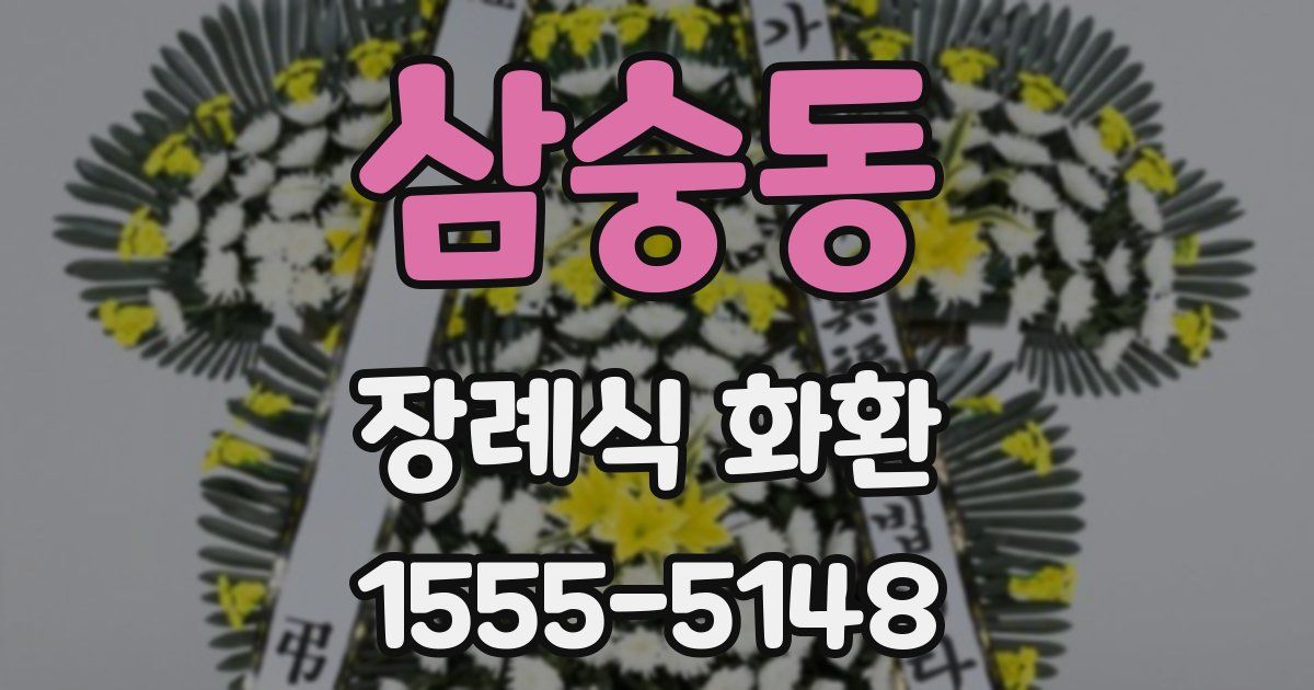 삼숭동 장례식 화환