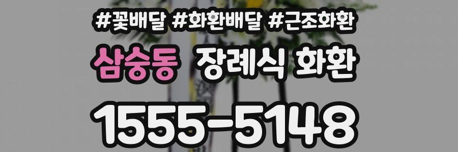 삼숭동 장례식 화환