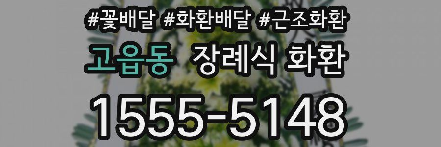 고읍동 장례식 화환