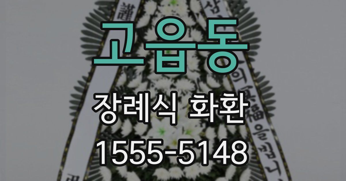 고읍동 장례식 화환