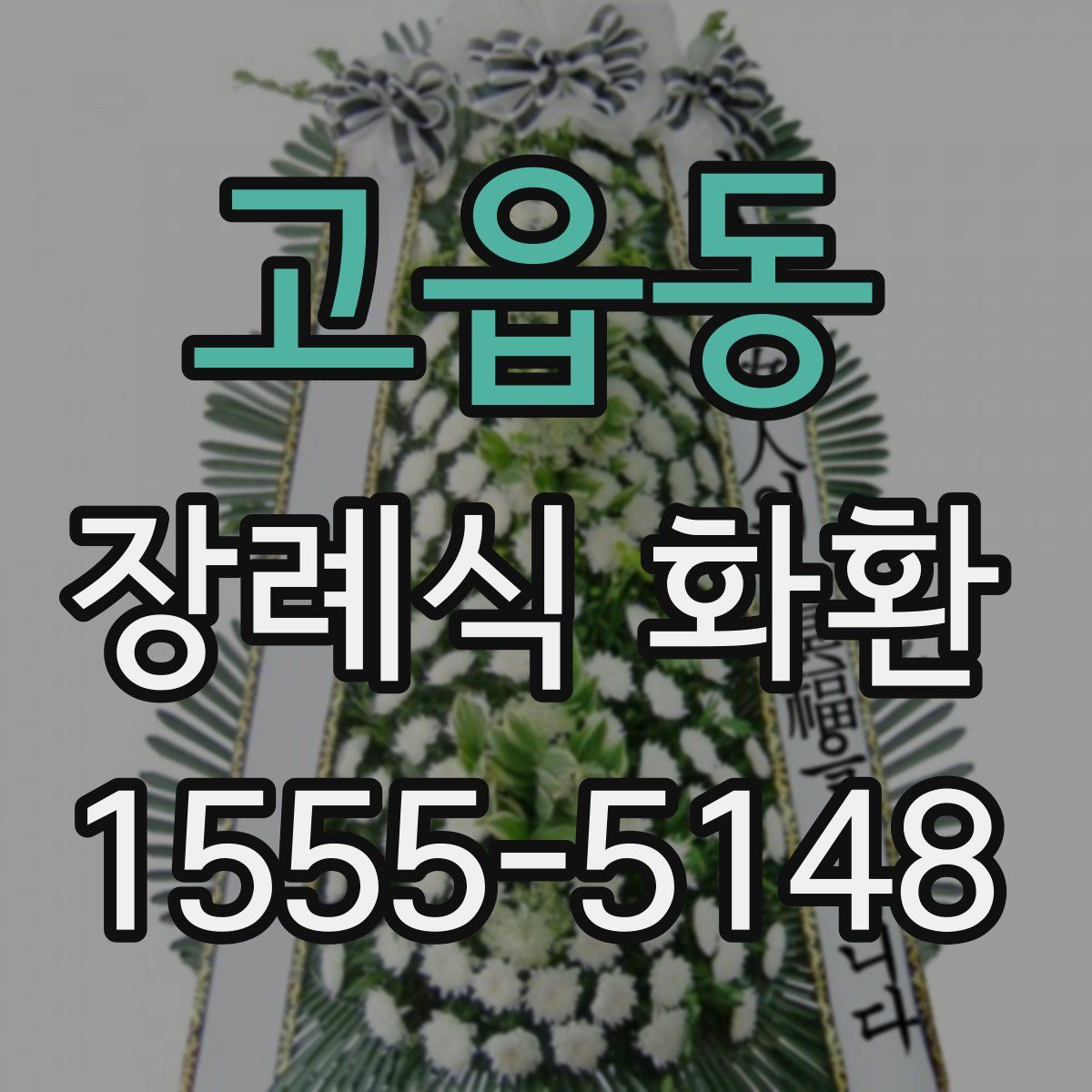 고읍동 장례식 화환
