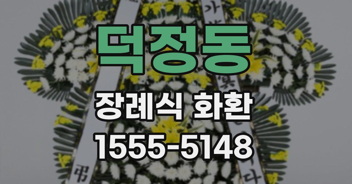 덕정동 장례식 화환