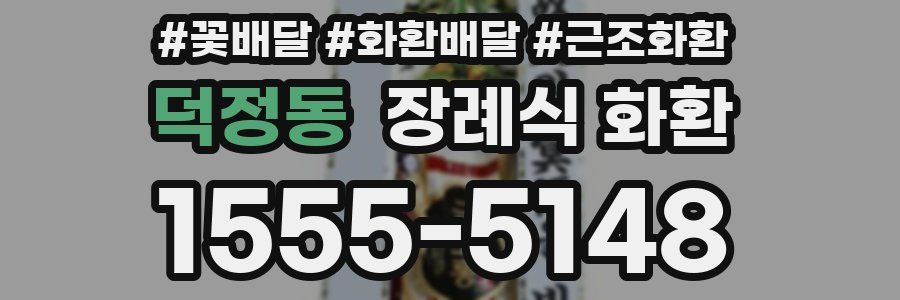 덕정동 장례식 화환
