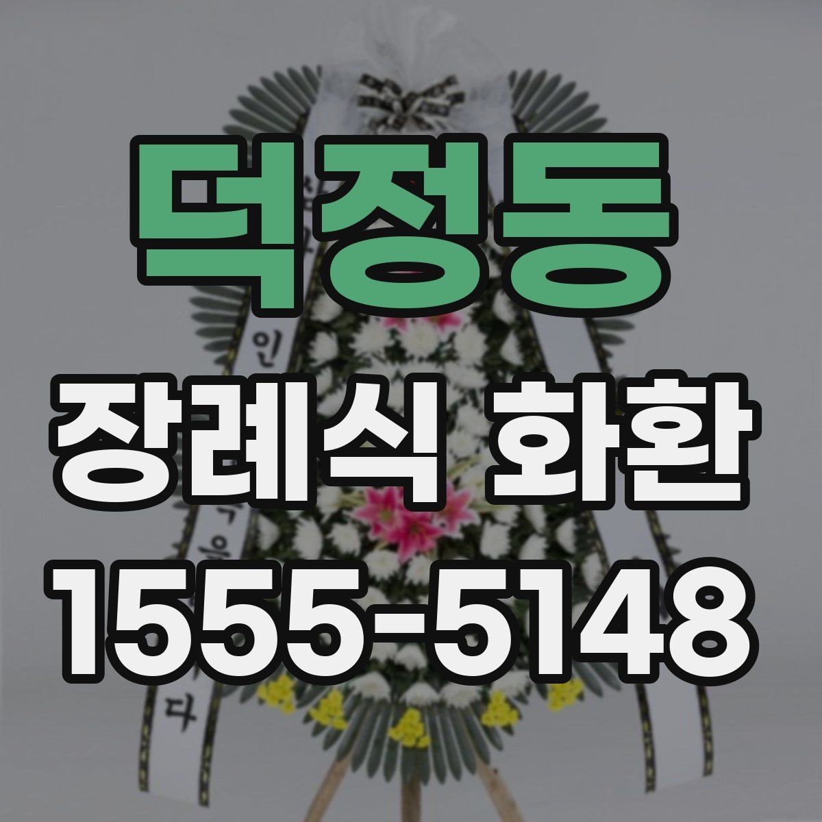 덕정동 장례식 화환