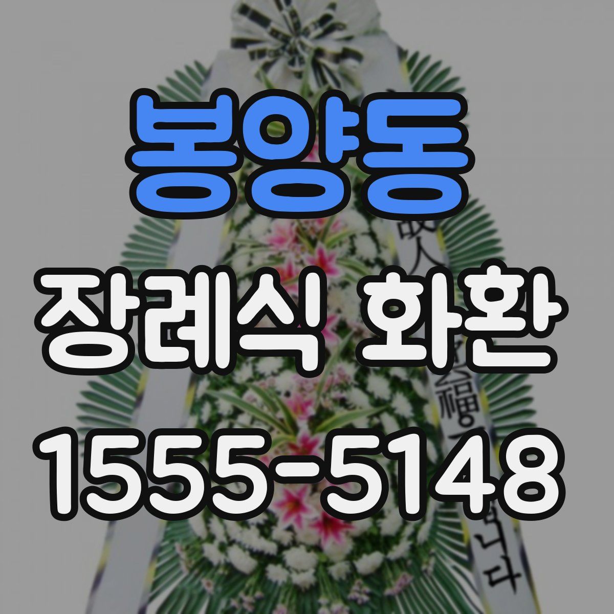 봉양동 장례식 화환