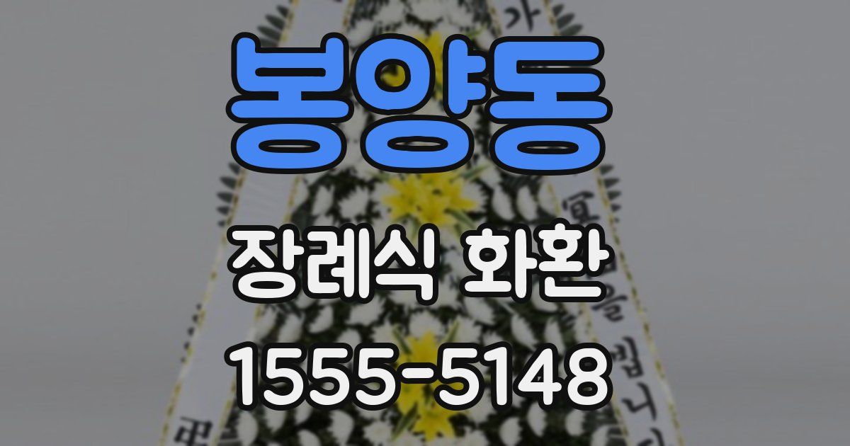 봉양동 장례식 화환