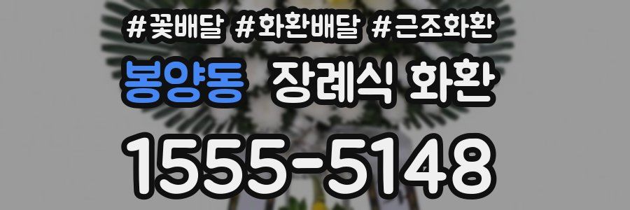 봉양동 장례식 화환