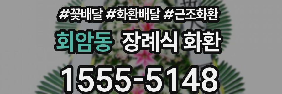 회암동 장례식 화환
