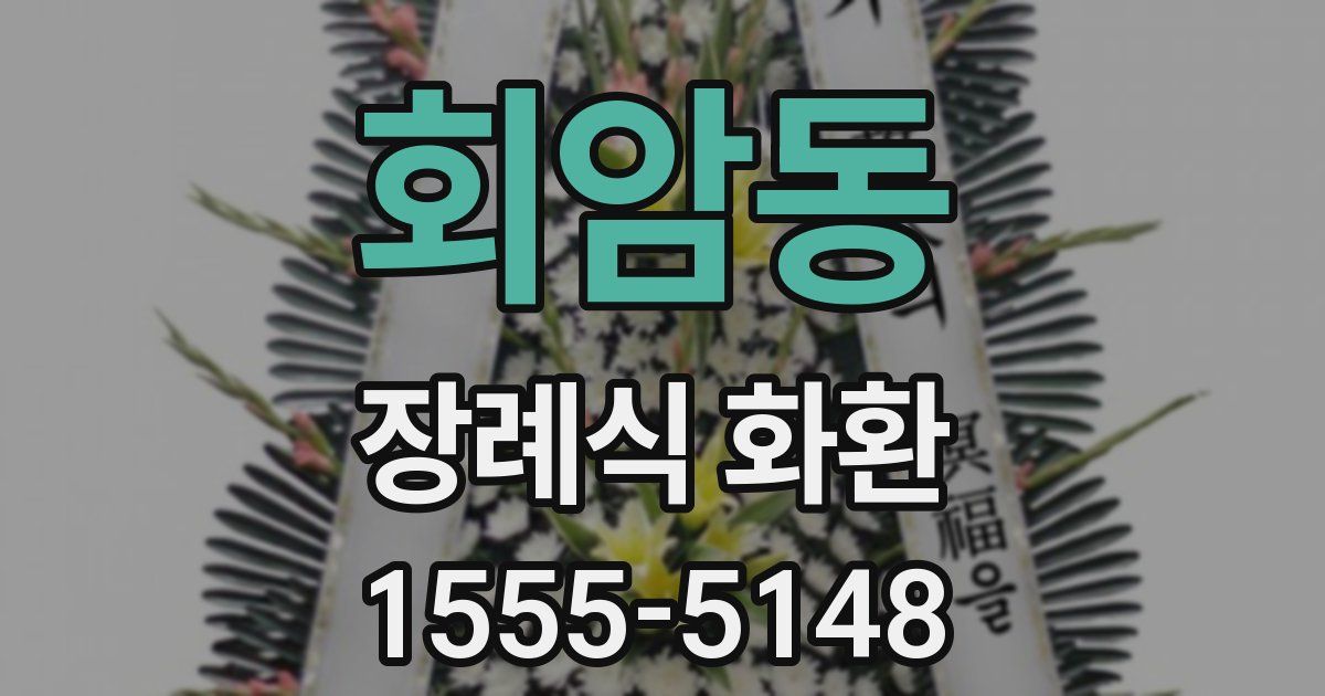 회암동 장례식 화환