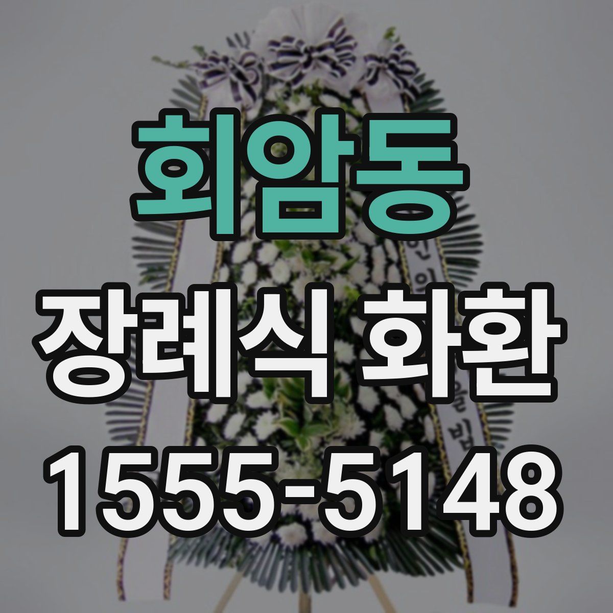 회암동 장례식 화환