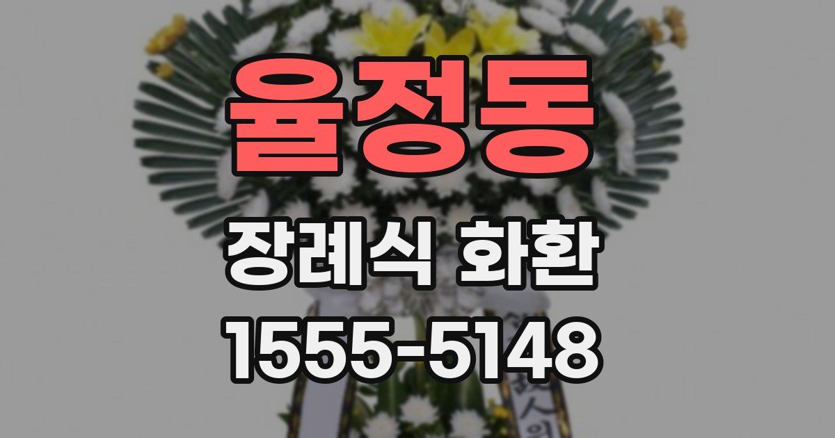 율정동 장례식 화환