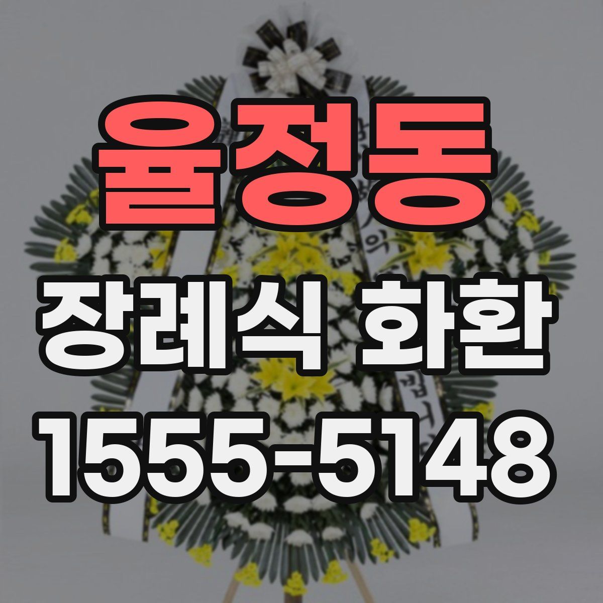 율정동 장례식 화환