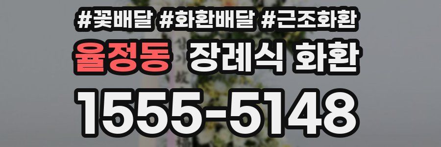 율정동 장례식 화환