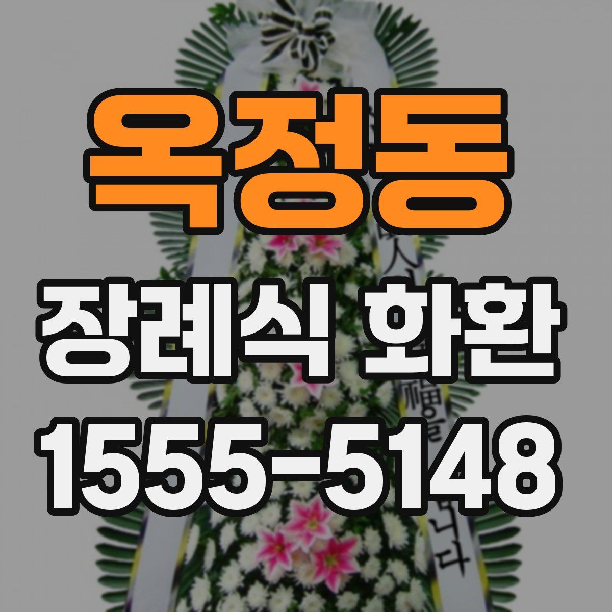 옥정동 장례식 화환