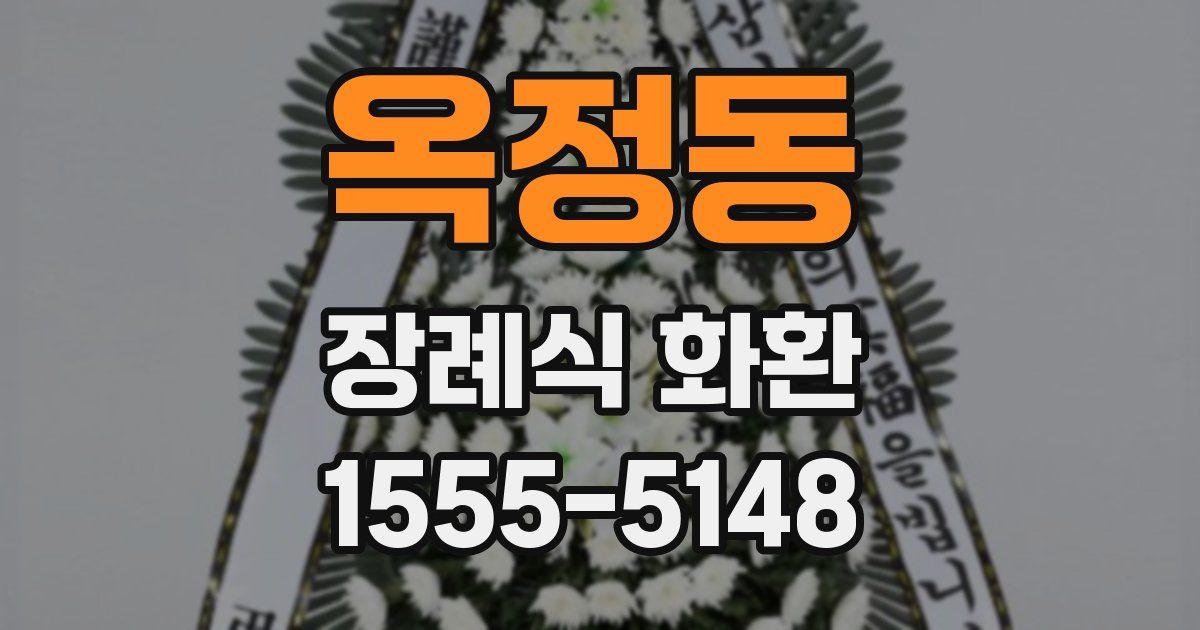 옥정동 장례식 화환