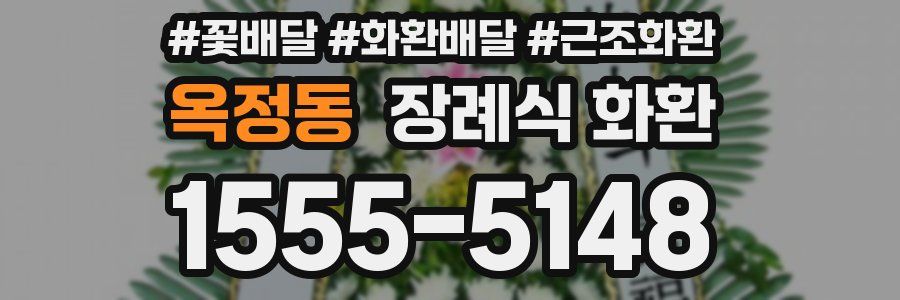 옥정동 장례식 화환