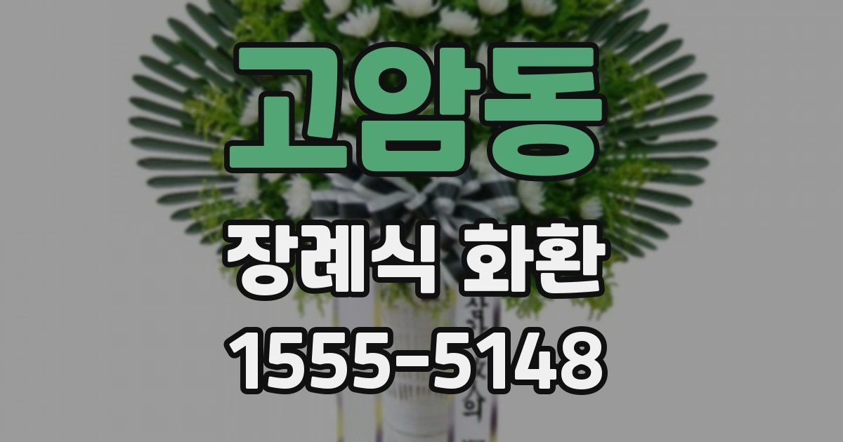 고암동 장례식 화환